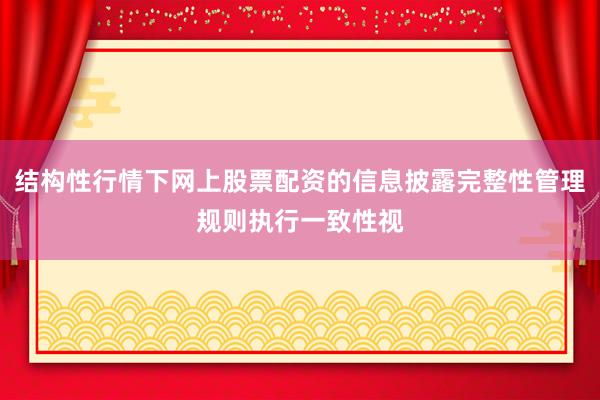 结构性行情下网上股票配资的信息披露完整性管理规则执行一致性视