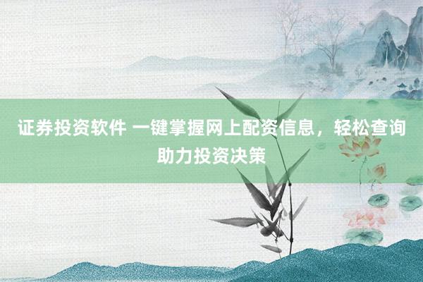 证券投资软件 一键掌握网上配资信息，轻松查询助力投资决策