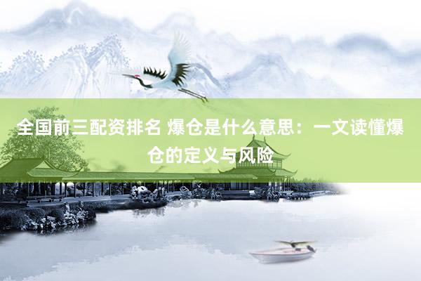 全国前三配资排名 爆仓是什么意思：一文读懂爆仓的定义与风险
